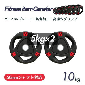 ■大手24時間ジムも導入■バーベルプレート 計10kg(5kg×2枚) ラバープレート シャフト直径50mm フルラバーカバー オリンピックバーベル対応 単体使用可 頑丈 筋トレ ウェイトリフティング ラバー製 オールラバー パワーリフティング 重り ブラック