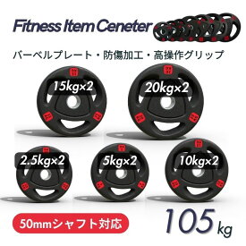■大手24時間ジムも導入■バーベルプレート 計105kg(20kg×2枚,15kg×2枚,10kg×2枚,5kg×2枚,2.5kg×2枚) ラバープレート シャフト直径50mm フルラバー オリンピックバーベル対応 単体使用可 筋トレ ウェイトリフティング パワーリフティング 重り