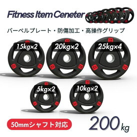 ■大手24時間ジムも導入■バーベルプレート 計200kg(25kg×4枚,20kg×2枚,15kg×2枚,10kg×2枚,5kg×2枚) ラバープレート シャフト直径50mm フルラバーカバー オリンピックバーベル対応 単体使用可 筋トレ ウェイトリフティング パワーリフティング 重り