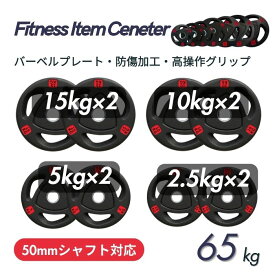 ■大手24時間ジムも導入■バーベルプレート 計65kgセット(15kg×2枚,10kg×2枚,5kg×2枚,2.5kg×2枚) ラバープレート シャフト直径50mm フルラバー オリンピックバーベル対応 単体使用可 筋トレ ウェイトリフティング パワーリフティング 重り