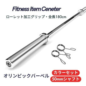 ■大手24時間ジムも導入■オリンピックバーベル 直径50mm 長さ180cm バーベルシャフト 11.2kg オリンピックシャフト オリンピックバー バーベルバー ベンチプレス デッドリフト ウェイトリフティング 筋肉トレーニング パワーリフティング バーベルスクワット
