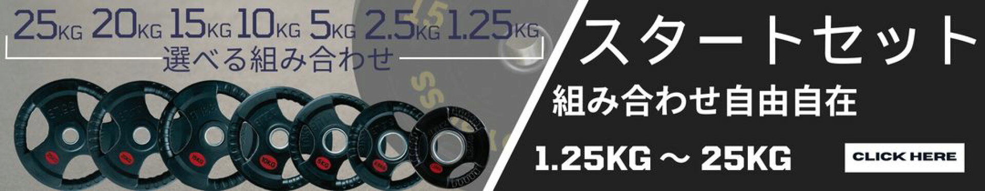 バーベルプレートスタートセット