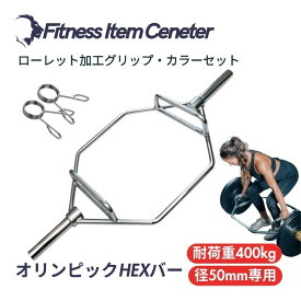 ■大手24時間ジムも導入■オリンピックHEXバー ヘックスバー 径50mm専用 最大耐荷重400kg スクワット デッドリフト シュラッグ トレーニング器具 バーベル ウエイトトレーニング