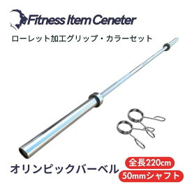 ■大手24時間ジムも導入■オリンピックバーベル 径50mm専用 全長220cm 最大耐荷重317kg バーベルシャフト ベンチプレス スクワット デッドリフト トレーニング器具 バーベル ウエイトトレーニング バーベルセット ジム スクワット barbel