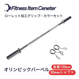 ■大手24時間ジムも導入■オリンピックバーベル 全長120cm 径50mm専用 最大耐荷重136kg バーベルシャフト ヒップスラスト ベンチプレス スクワット デッドリフト トレーニング器具 バーベル ウエイトトレーニング バーベルセット ジム スクワット barbel