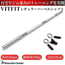 【VITFIT】直径28mm レギュラーバーベルシャフト120cm ホームジム ベンチプレス スクワット 家トレ ウエイトトレーニング バーベルセット ジム スクワット barbel (ヴィットフィット)■現役トレーナー監修■