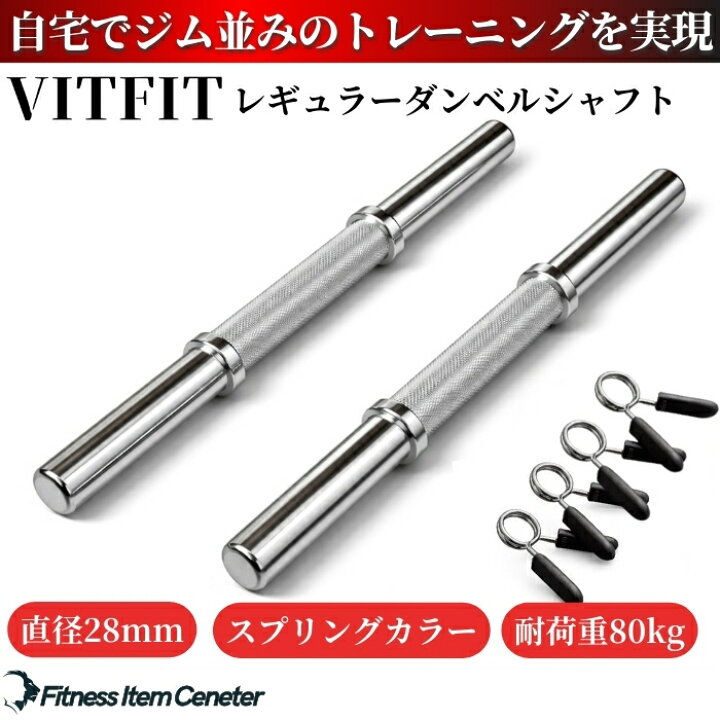楽天市場】【VITFIT】直径28mm ダンベルシャフト 2本セット 径28mm 