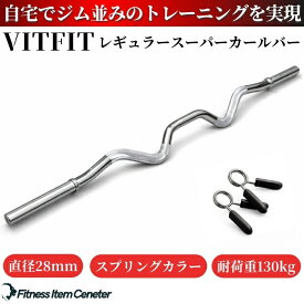 【VITFIT】スーパーカールバー 直径28mm ハンマーカール 家トレ ホームジム バーベルシャフト ウエイトトレーニング バーベルセット ジム アームカール ハンマーカール barbel ■現役トレーナー監修■ ezバー イージーバー
