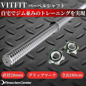 【VITFIT】直径28mm バーベルシャフト ホームジム ベンチプレス スクワット 家トレ ウエイトトレーニング バーベルセット ジム スクワット barbel (ヴィットフィット)■現役トレーナー監修■