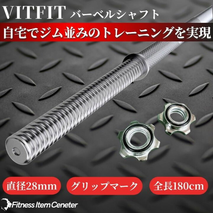 楽天市場】【VITFIT】直径28mm バーベルシャフト ホームジム ベンチ 