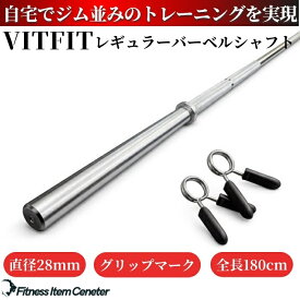 【VITFIT】直径28mm レギュラーバーベルシャフト 180cm ホームジム ベンチプレス スクワット 家トレ ウエイトトレーニング バーベルセット ジム スクワット barbel (ヴィットフィット)■現役トレーナー監修■