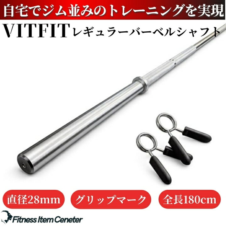 楽天市場】【VITFIT】直径28mm レギュラーバーベルシャフト 180cm 