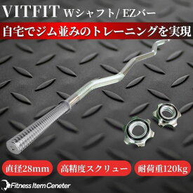 【VITFIT】直径28mm Wシャフト EZバー 家トレ ホームジム バーベルシャフト ウエイトトレーニング バーベルセット ジム アームカール barbel (ヴィットフィット)■現役トレーナー監修■ezバー イージーバー Wバー