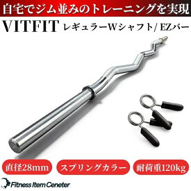 【VITFIT】直径28mm レギュラーWシャフト EZバー 家トレ ホームジム バーベルシャフト ウエイトトレーニング バーベルセット ジム アームカール barbel (ヴィットフィット)■現役トレーナー監修■ezバー イージーバー Wバー