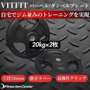 【VITFIT】28mm対応 バーベル・ダンベルプレート 20kg×2枚セット ラバープレート 静音/防傷加工 ホームジム ベンチプレス スクワット 家トレ (ヴィットフィット)■現役トレーナー監修■