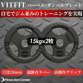 【VITFIT】家トレ特化 28mm対応 バーベル・ダンベルプレート 15kg×2枚セット ラバープレート 静音/防傷加工 ホームジム ベンチプレス スクワット 家トレ (ヴィットフィット)■現役トレーナー監修■