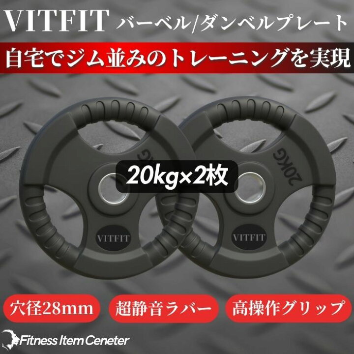 楽天市場】【VITFIT】家トレ特化 28mm対応 バーベル・ダンベルプレート 