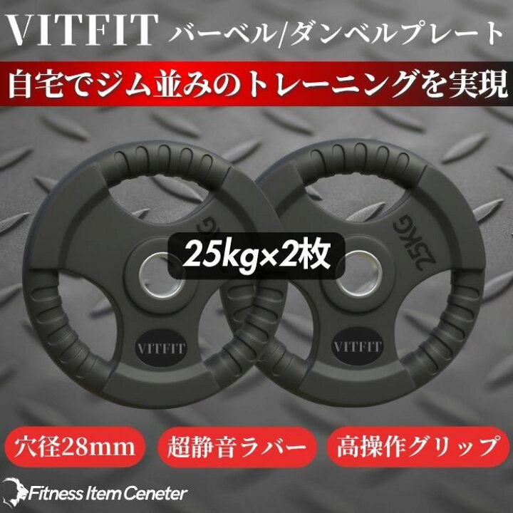 楽天市場】【VITFIT】家トレ特化 28mm対応 バーベル・ダンベルプレート 