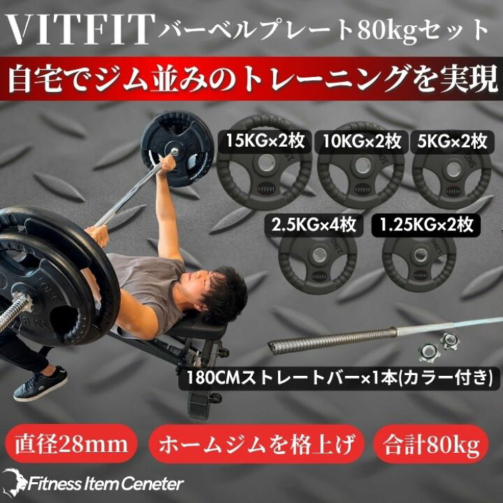 楽天市場】【VITFIT】家トレ特化 28mm対応 バーベルプレート 60kg/80kg 
