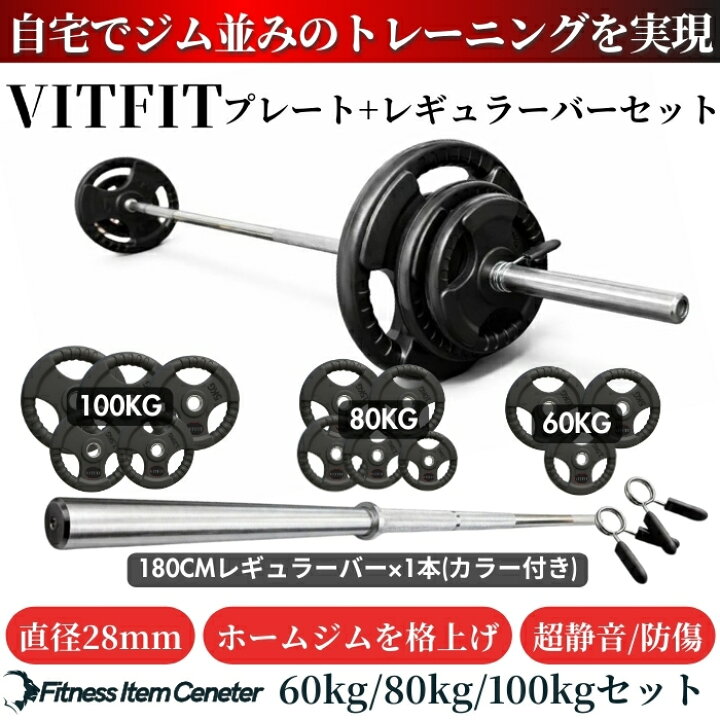 楽天市場】【VITFIT】家トレ特化 28mm対応 バーベルセット 60kg/80kg 