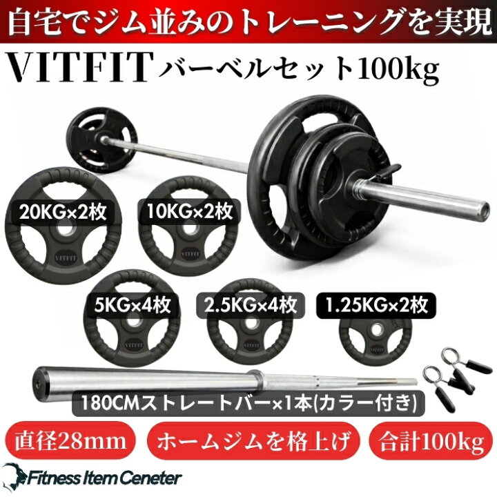 楽天市場】【VITFIT】家トレ特化 28mm対応 バーベルセット 60kg/80kg 