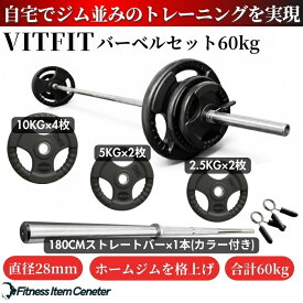 【VITFIT】家トレ特化 28mm対応 バーベルセット 60kg/80kg/100kg ラバープレート レギュラーシャフト 静音/防傷加工 ホームジム ベンチプレス スクワット 家トレ (ヴィットフィット)■現役トレーナー監修■