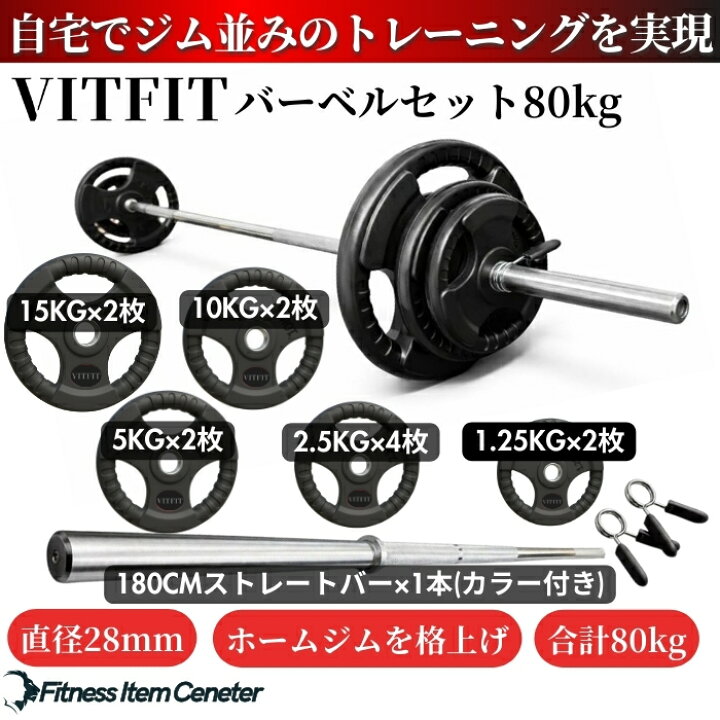 楽天市場】【VITFIT】家トレ特化 28mm対応 バーベルセット 60kg/80kg 