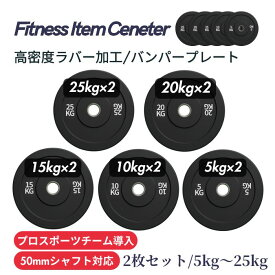 ■プロスポーツチームに導入■穴径50mm 高密度バンパープレート 5kg/10kg/15kg/20kg/25kg 2枚セット ラバープレート 筋トレ ベンチプレス ウェイトリフティング 重り 静音/防傷加工 オリンピックバーベル 筋トレ器具