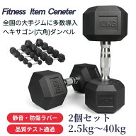 ■全国の大手ジムに多数導入■ 高密度ヘックスダンベル 2.5kg/5kg/7.5kg/10kg/12.5kg/15kg/17.5kg/20kg/2…