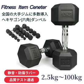 ■全国の大手ジムに多数導入■ 高密度ヘックスダンベル 2.5kg/5kg/7.5kg/10kg/12.5kg/15kg/17.5kg/20kg/25kg/30kg/35kg/40kg/45kg/50kg〜100kg 六角ダンベル ラバー 筋トレ ベンチプレス 重り 静音・防傷加工 筋トレ器具 HEXダンベル ヘキサゴンダンベル