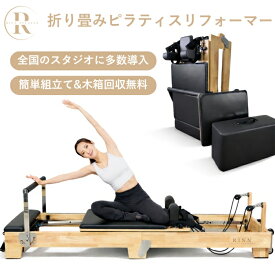 RINN ◆現役ピラティス講師監修◆ 折り畳み式リフォーマー 超静音 ボックス&ジャンプボード付属 ＜全国のピラティススタジオに導入＞マシンピラティス ピラティスマシン
