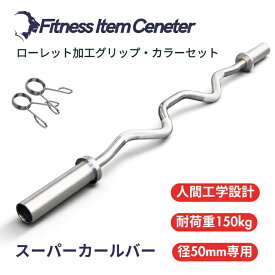 ■大手24時間ジムも導入■オリンピックスーパーカールバー 直径50mm ハンマーカール 筋トレ器具 バーベル ウエイトトレーニング アームカール バーベルセット ジム barbell ezバー イージーバー