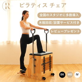 RINN ◆現役ピラティス講師監修◆ ピラティス ワンダ・チェア 無償設置サービス付き 超静音キャスター ＜全国のピラティススタジオに導入＞