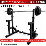 【自宅をジムに】 VITFIT(ヴィットフィット) バーベルラック スクワットラック セーフティラック ベンチ…