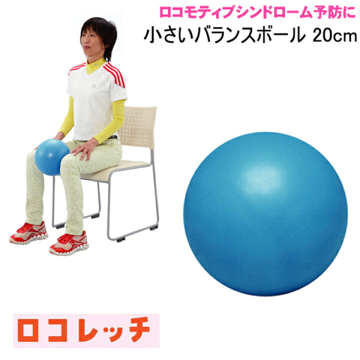 楽天市場 在庫あり ロコレッチ 小さいバランスボール ミニボールcm 条件付きメール便対応可 Hatachi Fitness Online フィットネス市場