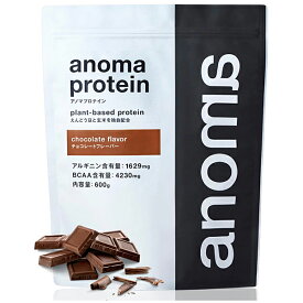 アノマプロテイン チョコレート味（600g）[ANOMA] えんどう豆ピープロテイン ヴィーガン ベジタリアン グルテンフリー 人工甘味料不使用 MCTオイル ロイシン