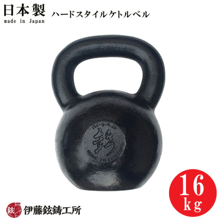 楽天市場】日本製ハードスタイルケトルベル（16kg） [伊藤鉉鋳工所 