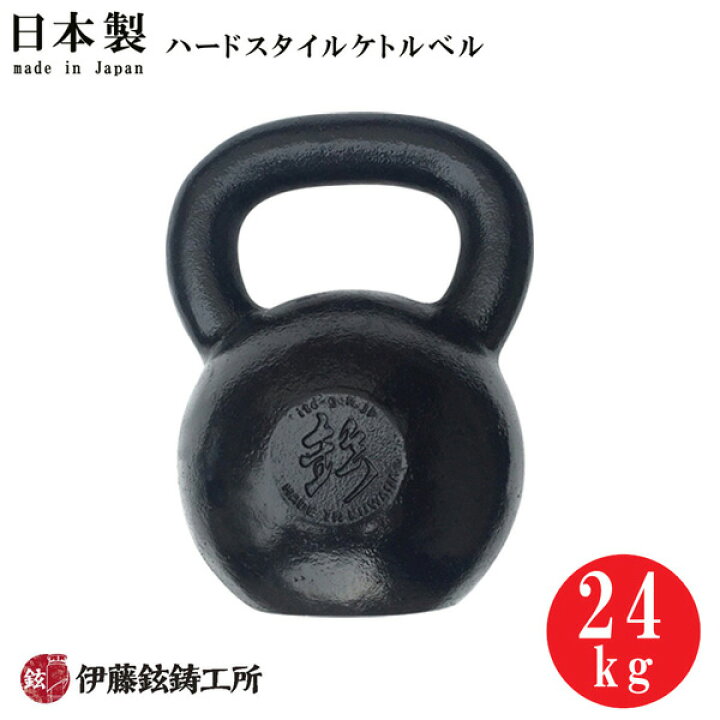 楽天市場】日本製ハードスタイルケトルベル（24kg） [伊藤鉉鋳工所 