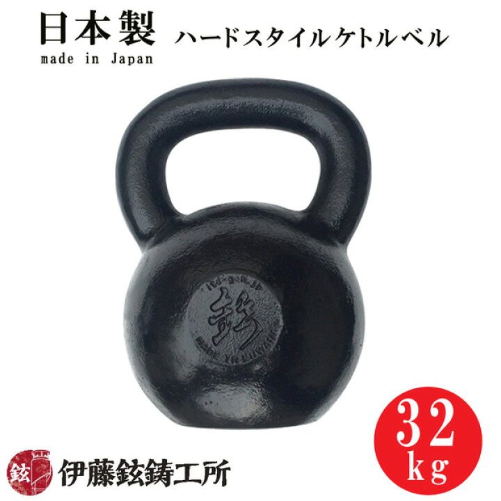 楽天市場】日本製ハードスタイルケトルベル（32kg） [伊藤鉉鋳工所 