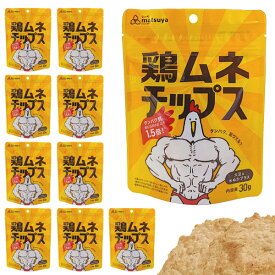 鶏ムネチップス（30g×10袋）セット [まつや] ダイエット 鶏むねチップス タンパク質 クリーンバルク ボディビル ナチュラル 国産鶏 食塩不使用