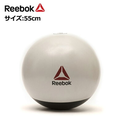 リーボック バランスボール 55cm スタジオジムボール [REEBOK_G] フィットネスインテリア トレーニング