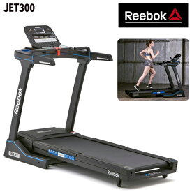 【正規代理店】リーボック JET300 ジェットシリーズ ランニングマシン※代引不可※[REEBOK_M] トレーニング 有酸素運動 テレワーク ランニングマシン