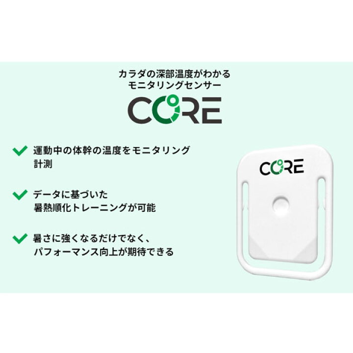 楽天市場】アームストラップ CORE コア 深部温度 モニタリングセンサー 