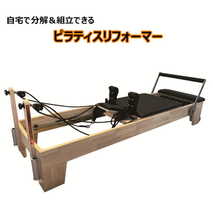 楽天市場】スプリットリフォーマー ピラティスマシン ピラティス 