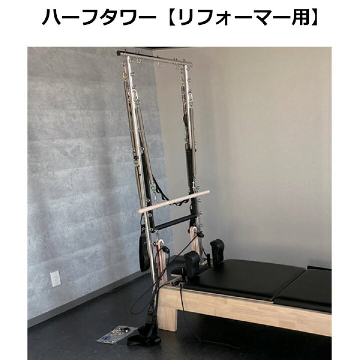 楽天市場】ハーフタワー（リフォーマー用） ピラティスマシン 