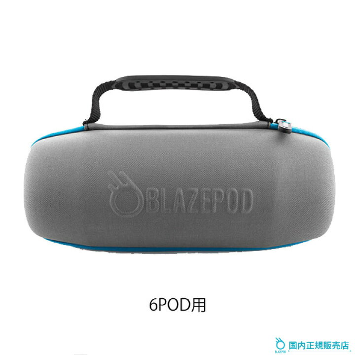 楽天市場】BLAZEPOD 6POD用 ハードケース 6個収納 正規販売店[ブレイズ 