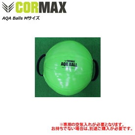 コアマックス アクアボールM（25kgまで対応）※専用空気入れ別売り AQA Balls [CORMAX]