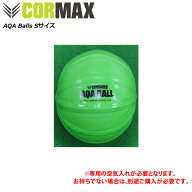 コアマックス アクアボールS（15kgまで対応）※専用空気入れ別売り AQA Balls [CORMAX]