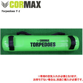 コアマックス トルピードT1 Torpedoes（16kgまで対応）※専用空気入れ別売り [CORMAX] トレーニング フィットネス ファンクショナルトレーニング ラグビー バスケ