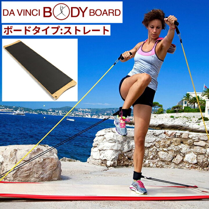 楽天市場】ダヴィンチボディボード ストレートタイプ【正規販売代理店 